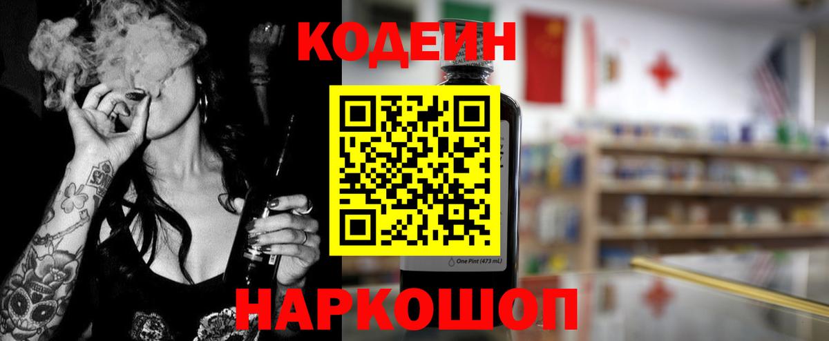 Кодеин напиток Lean (лин)  Вход с VPN  Гулькевичи 