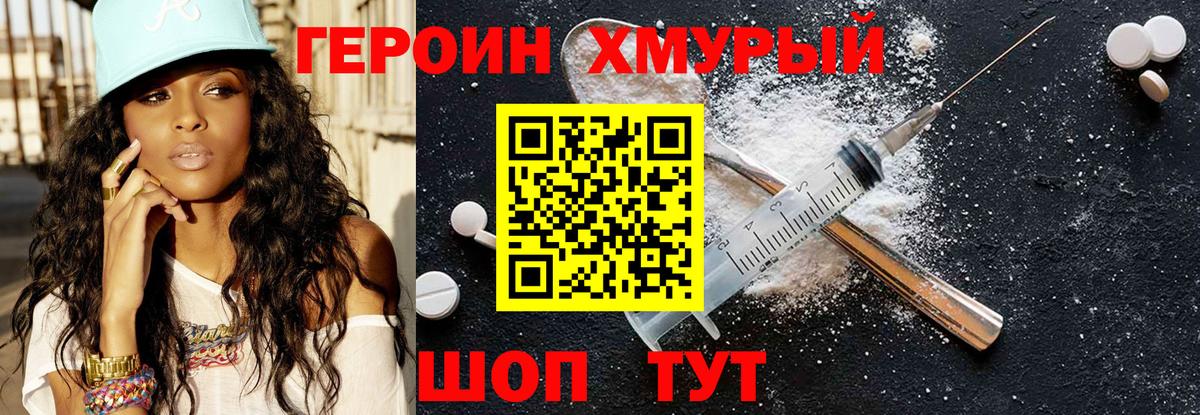 ГЕРОИН хмурый Гулькевичи